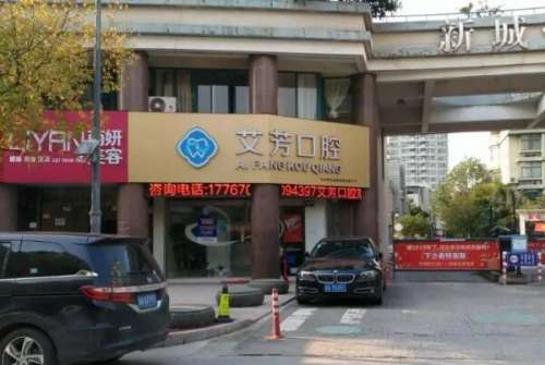 杭州艾芳口腔门诊部