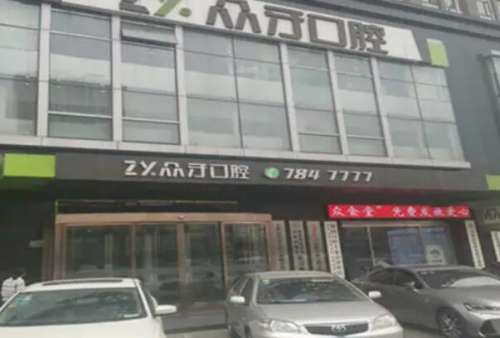 太原众牙口腔门诊部