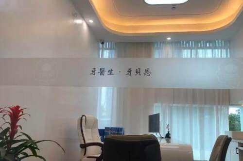 苍南灵溪牙贝恩口腔门诊部