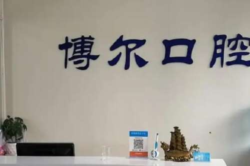 宿迁博尔口腔门诊部