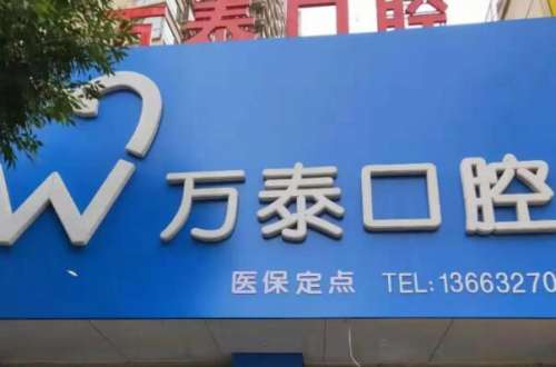 沧州万泰口腔3.jpg 沧州万泰口腔诊所