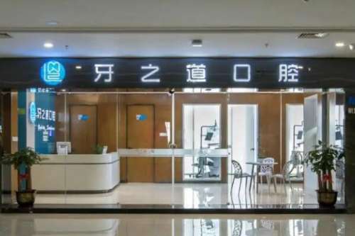 南宁牙之道口腔门诊部