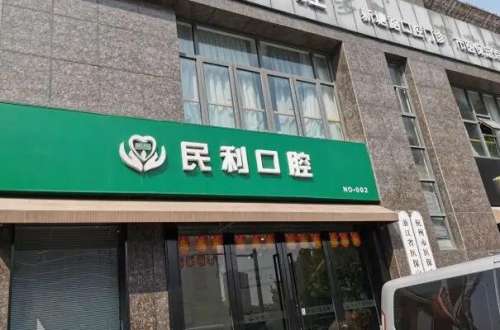 杭州民利口腔门诊部