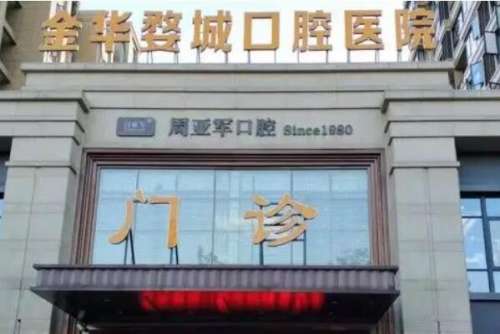 金华婺城口腔医院