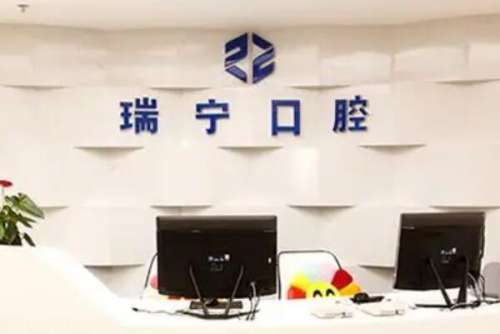 营口瑞宁口腔医.jpg 营口瑞宁口腔医院