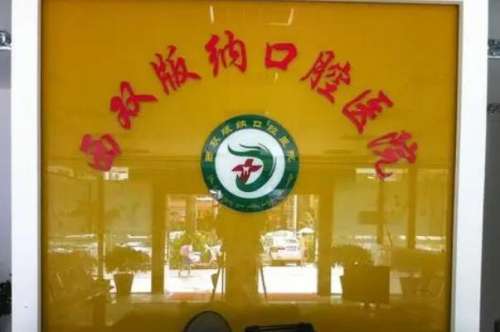 西双版纳口腔医院