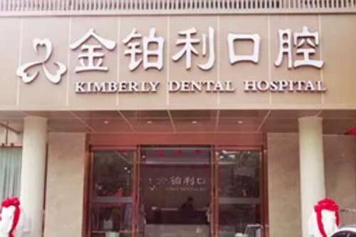 嘉兴金铂利口腔门诊部