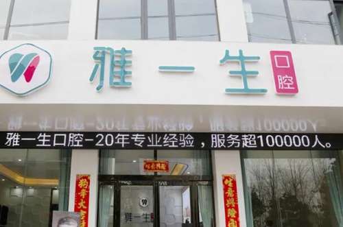 郑州新密雅一生口腔门诊部