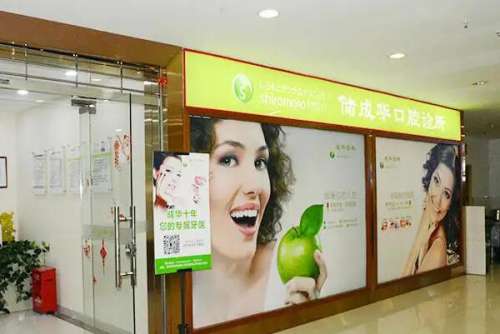 深圳储成华口腔诊所价目表