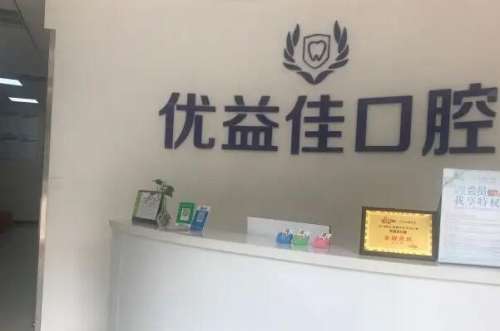 襄阳优益佳.jpg 襄阳优益佳口腔门诊部