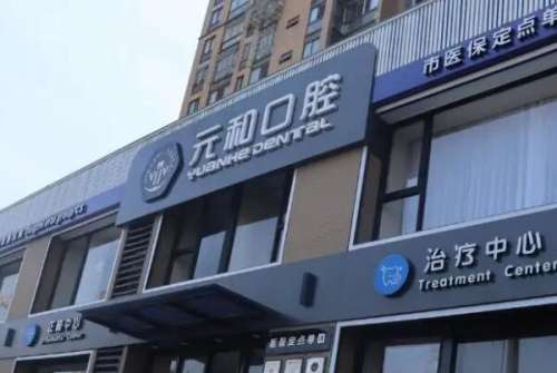 常熟元和口腔门诊部