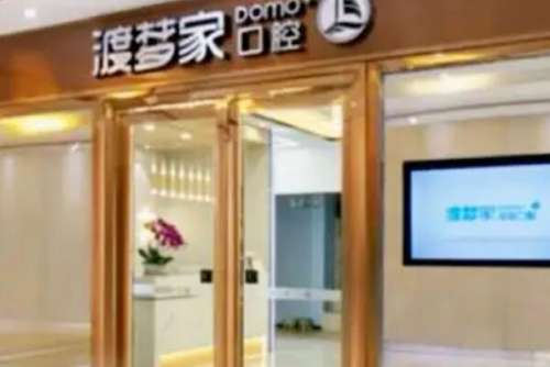 郑州渡梦家口腔门诊部