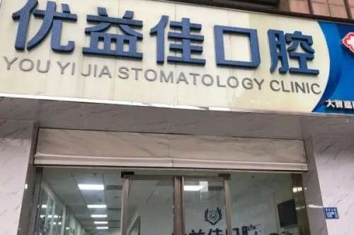 襄阳优益佳2.jpg 襄阳优益佳口腔门诊部