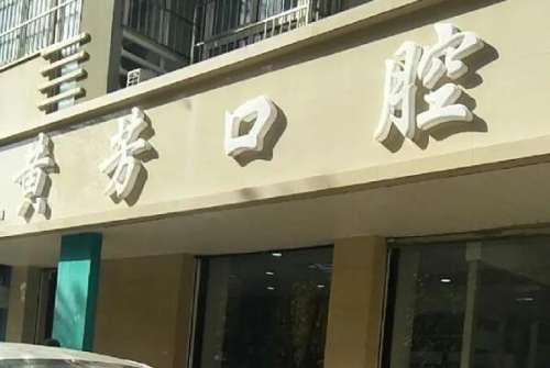 西安黄芳.jpg 西安高新黄芳口腔门诊部