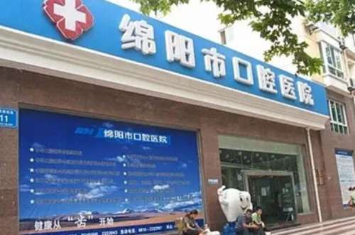 绵阳口腔.jpg 绵阳市口腔医院价目表