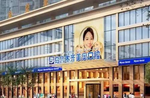 乌鲁木齐美奥口腔1.jpg 乌鲁木齐美奥口腔门诊部