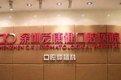 深圳爱康健口腔医院