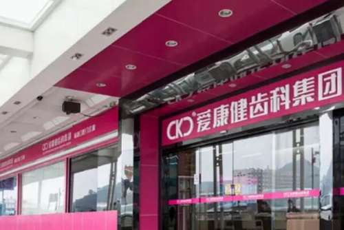 深圳爱康健口腔医院