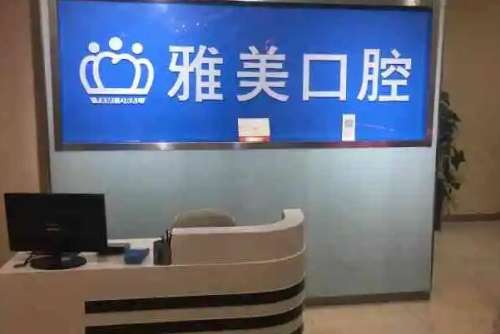 郑州雅美口腔门诊部