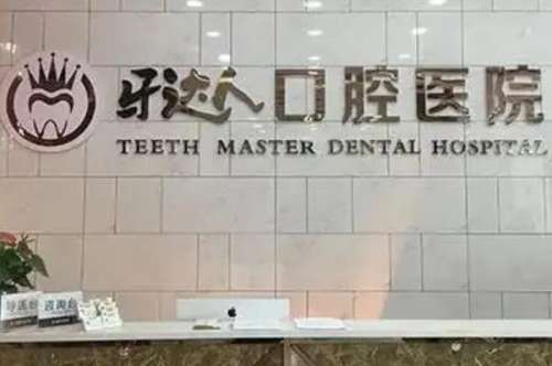 武汉牙达人口腔医院(汉阳店).jpg 武汉牙达人口腔医院