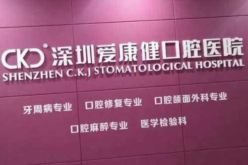 深圳爱康健口腔医院