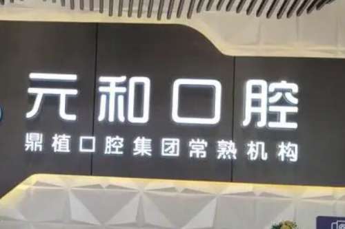 常熟元和口腔门诊部