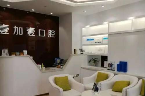 武汉壹加壹2.jpg 武汉壹加壹口腔中心