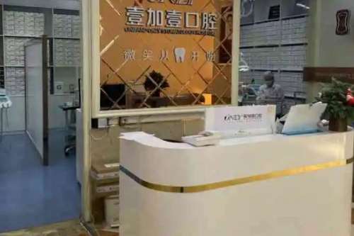 武汉壹加壹.jpg 武汉壹加壹口腔中心