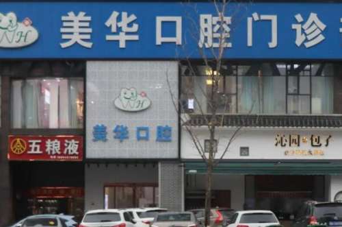 长沙美华口腔门诊部