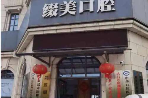 武汉缀美2.jpg 武汉缀美口腔门诊部