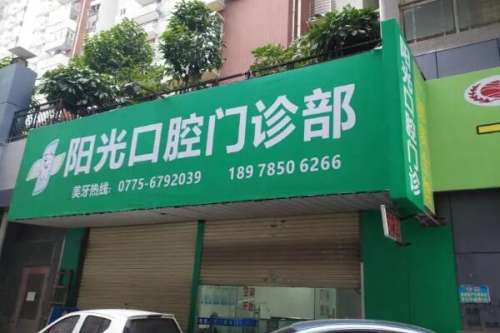 深圳阳光口腔门诊部价目表