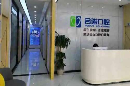 深圳合诺口腔门诊部价目表
