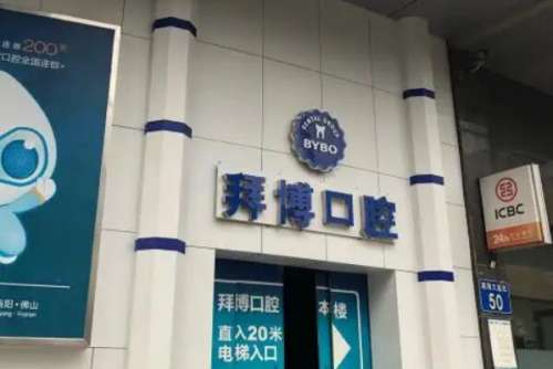 佛山拜博口腔种植牙价格表
