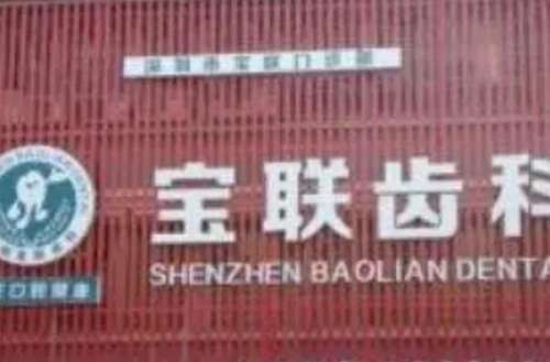 深圳宝联齿科门诊部价目表