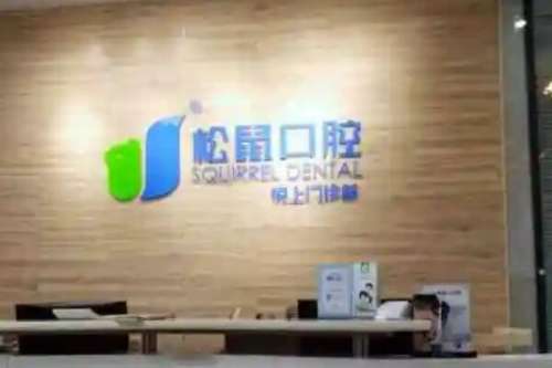 江门蓬江松鼠口腔种植牙价格表