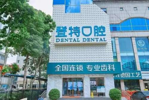 佛山登特口腔种植牙价格表