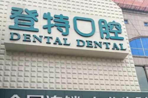 佛山登特口腔种植牙价格表