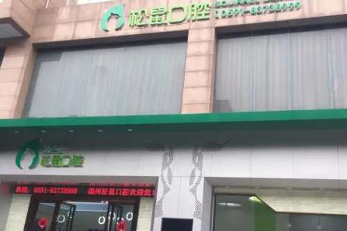 江门蓬江松鼠口腔种植牙价格表