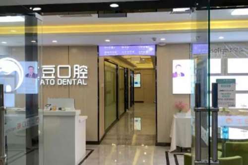 江门新会土豆口腔种植牙价格表