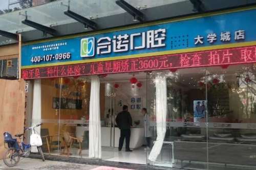 深圳合诺口腔门诊部价目表