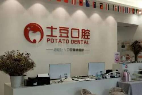 江门新会土豆口腔种植牙价格表