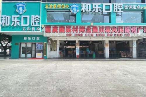 深圳和乐口腔门诊部价目表