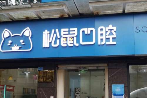 江门蓬江松鼠口腔种植牙价格表