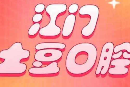 江门新会土豆口腔种植牙价格表