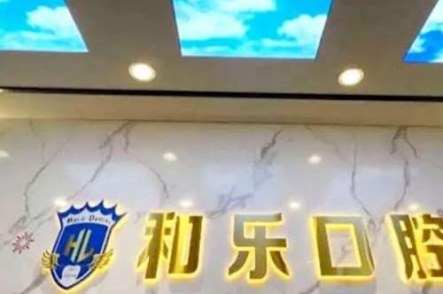 深圳和乐口腔门诊部价目表