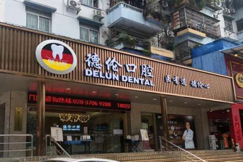 佛山德伦口腔医院价目表