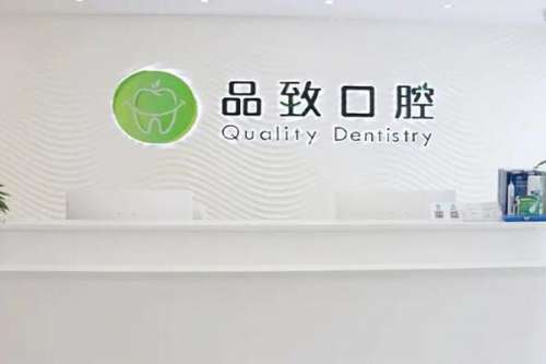 佛山品致口腔门诊部价目表