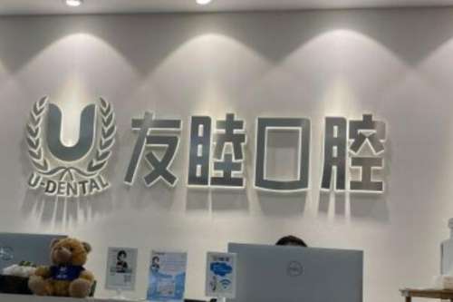 广州友睦口腔门诊部价目表