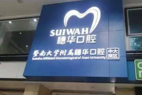 暨南大学穗华口腔医院佛山口腔门诊部价目表