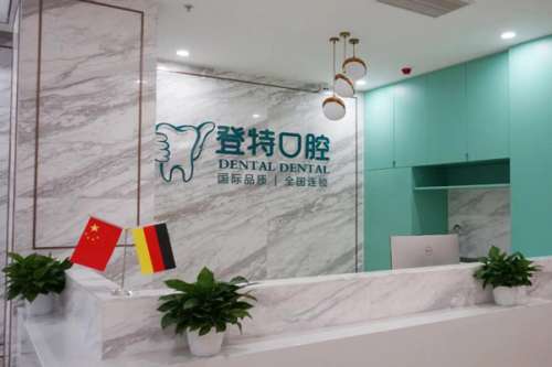 佛山登特口腔门诊部价目表